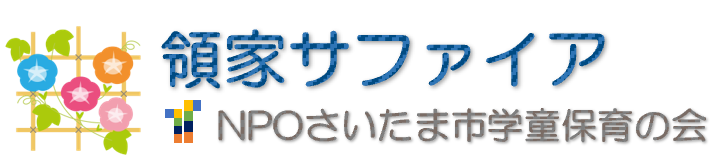 領家サファイア